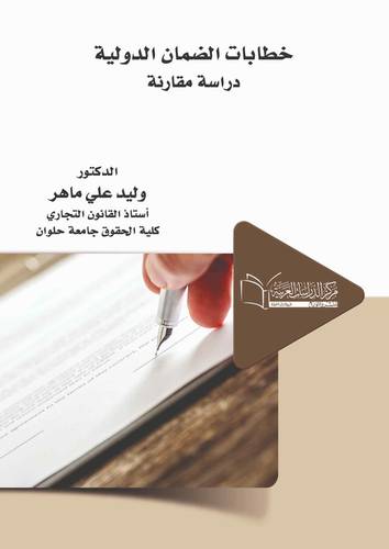 خطابات الضمان الدولية دراسة مقارنة