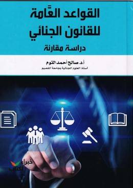 القواعد العامة للقانون الجنائي (دراسة مقارنة)