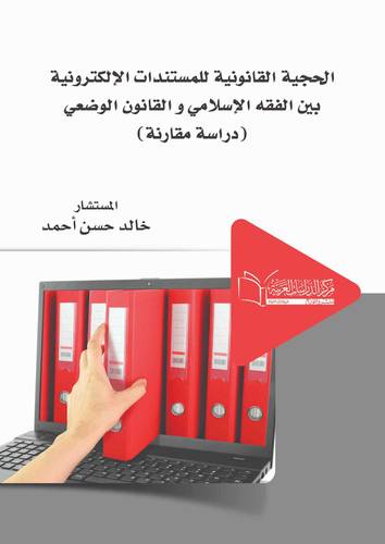 الحجية القانونية للمستندات الالكترونية بين الفقة الاسلامي والقانون الوضعي (دراسة مقارنة)