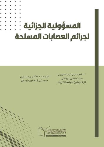 المسؤولية الجزائية لجرائم العصابات المسلحة