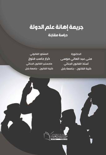 جريمة إهانة علم الدولة (دراسة مقارنة )
