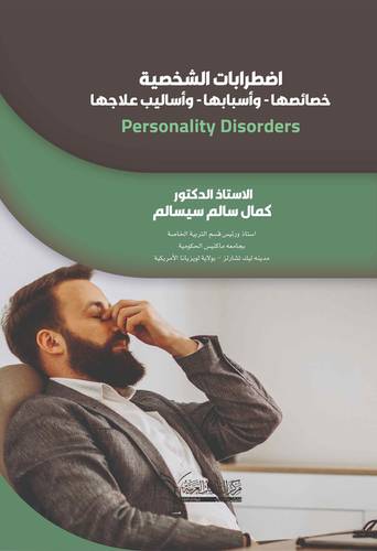 اضطرابات الشخصيه خصائصها - وأسبابها - وأساليب علاجها