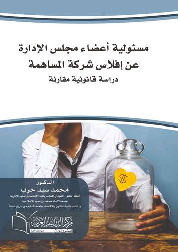 مسئولية أعضاء مجلس الإدارة عن افلاس شركة المساهمة دراسة قانونية مقارنة