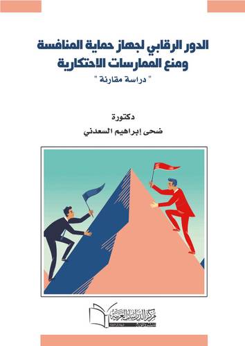 الدور الرقابي لجهاز حماية المنافسة ومنح الممارسات الاحتكارية (دراسة مقارنة )