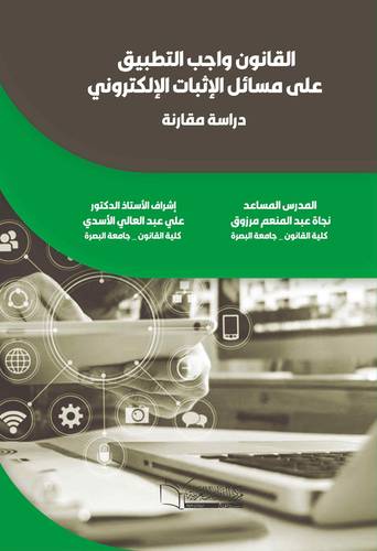 القانون واجب التطبيق على مسائل الإثبات الإلكتروني (دراسة مقارنة)