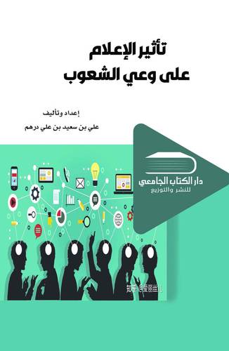 تأثير الإعلام على وعي الشعوب