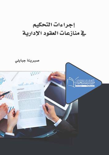 اجراءات التحكيم في منازعات العقود الإدارية