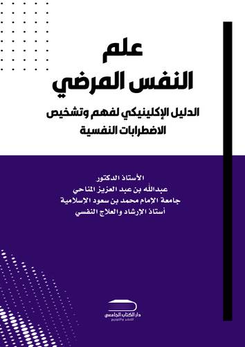 علم النفس المرضي الدليل الإكلينيكي لفهم وتشخيص الاضطرابات النفسية