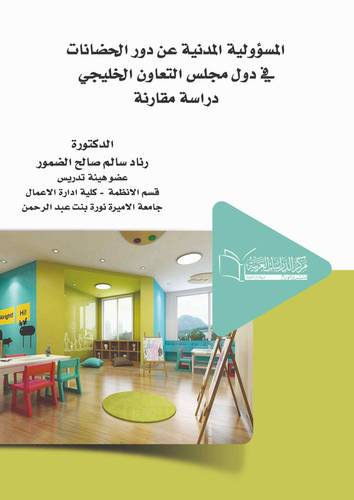 المسئولية المدنية عن دور الحضانات في دول مجلس التعاون الخليجى