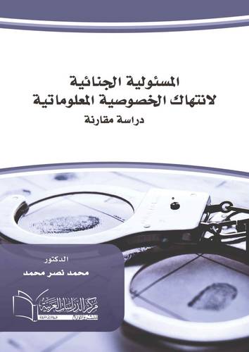 المسؤولية الجنائية لانتهاك الخصوصية المعلوماتية دراسة مقارنة