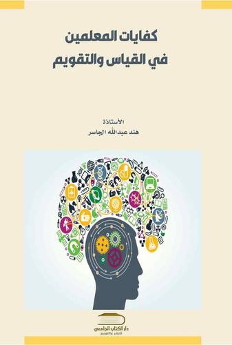 كفايات المعلمين في القياس والتقويم