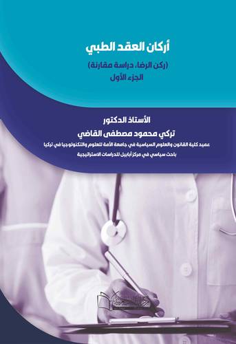 أركان العقد الطبي(ركن الرضا، دراسة مقارنة) الجزء الاول