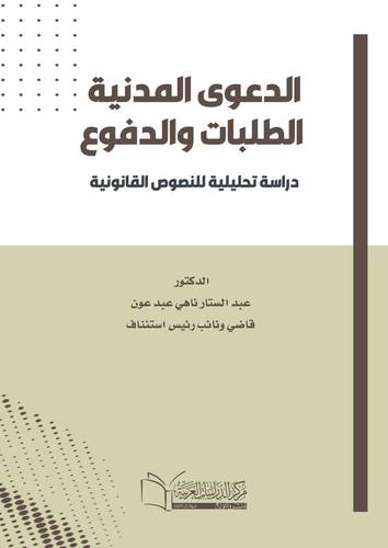 الدعوى المدنية الطلبات والدفوع دراسة تحليلية للنصوص القانونية