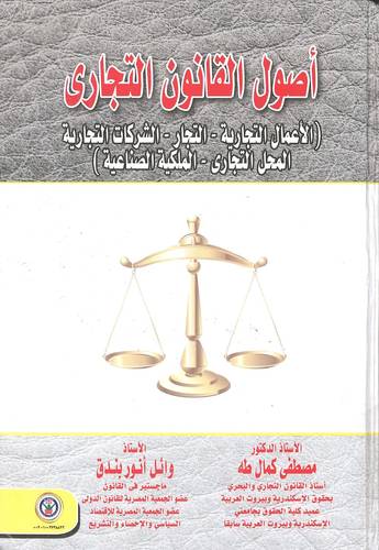 أصول القانون التجاري
