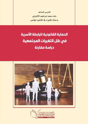 الحماية القانونية للرابطة الاسرية في ظل التغيرات المجتمعية