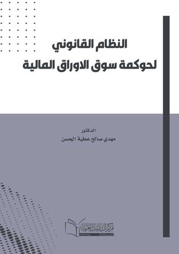 النظام القانوني لحوكمة سوق الأوراق المالية