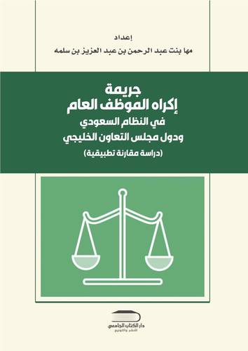 جريمة اكراه الموظف العام في النظام السعودي