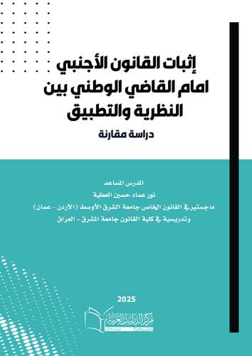 إثبات القانون الأجنبي أمام القاضي الوطني ما بين النظرية والتطبيق