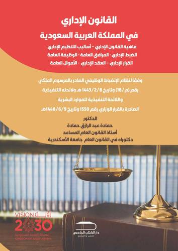 القانون الإداري في المملكة العربية السعودية – ماهية القانون الإداري – أساليب التنظيم الإداري – الضبط الإداري – المرافق العامة – الوظيفة العامة – القرار الإداري – العقد الإداري الأموال العامة