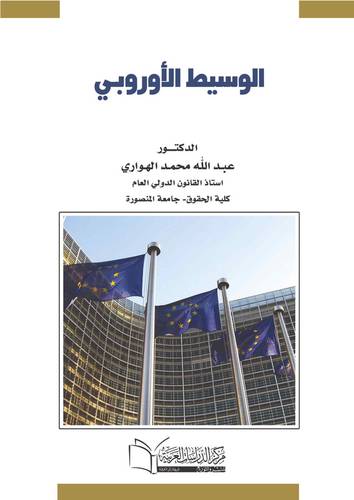 الوسيط الأوروبي