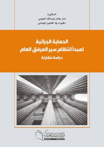 الحماية الجزائية لمبدأ انتظام سير المرفق العام دراسة مقارنة