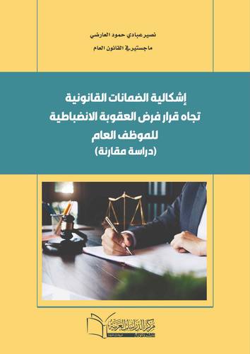 إشكالية الضمانات القانونية تجاه قرار فرض العقوبة الانضباطية للموظف العام