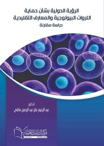 الرؤية الدولية بشأن حماية الثروات البيولوجية والمعارف التقليدية دراسة مقارنة