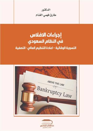 إجراءات الإفلاس في النظام السعودي التسوية الوقائية – إعادة التنظيم المالي – التصفية