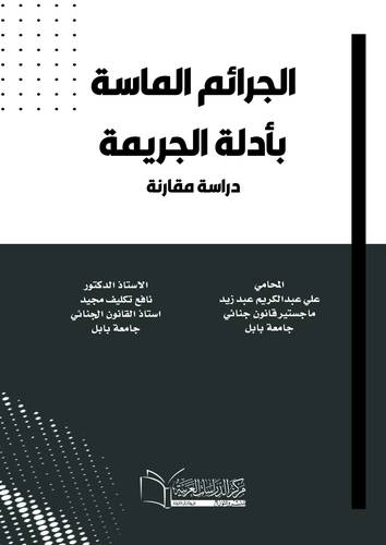 الجرائم الماسة بأدلة الجريمة (دراسة مقارنة)