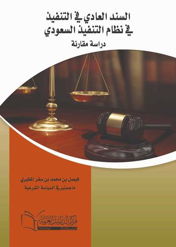 السند العادي في التنفيذ على ضوء نظام التنفيذ السعودي 1433 هـ
