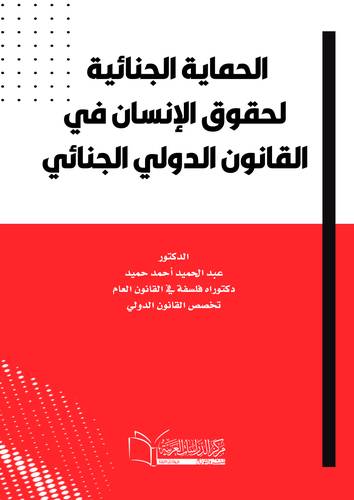 الحماية الجنائية لحقوق الانسان في القانون الدولي الجنائي
