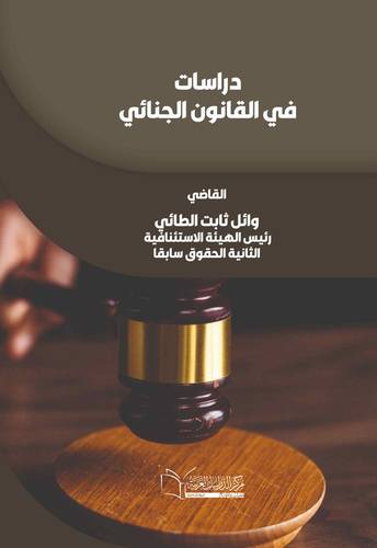 دراسات في القانون الجنائي