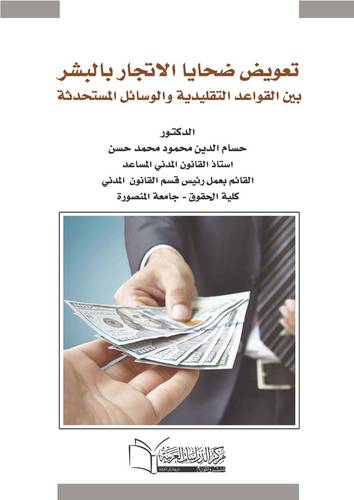 تعويض ضحايا الاتجار بالبشر بين التقليدية والوسائل المستحدثة