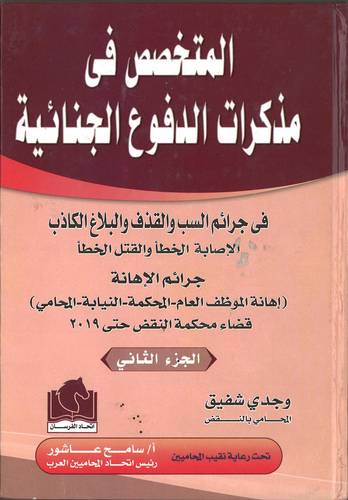 المتخصص في مذكرات الدفوع الجنائية 2 مجلد