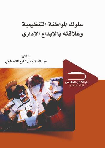 سلوك المواطنة التنظيمية وعلاقته بالإبداع الإداري