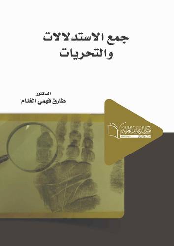 جمع الاستدلالات و التحريات
