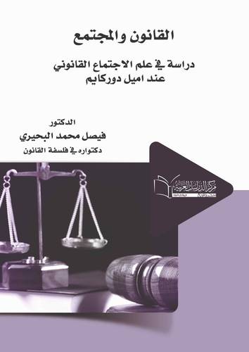 القانون والمجتمع دراسة في علم الاجتماع القانوني عند ايميل دوركايم