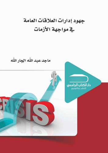 جهود إدارات العلاقات العامة في مواجهة الأزمات