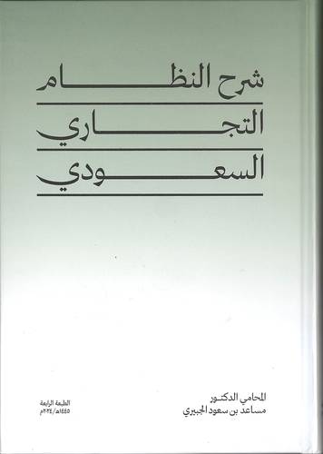 شرح النظام التجاري السعودي