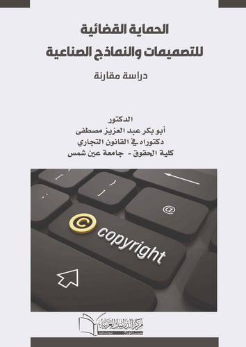 الحماية القضائية للتصميمات والنماذج الصناعية دراسة مقارنة 