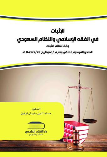 الاثبات في الفقه الإسلامي والنظام السعودي وفقاً لنظام الإثبات الصادر بالمرسوم الملكي رقم م /43 وتاريخ 1443