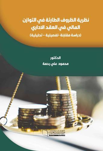 نظرية الظروف الطارئة في التوازن