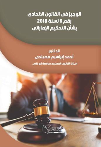 الوجيز في القانون الاتحادي رقم 6 لسنة 2018 بشأن التحكيم الإماراتي