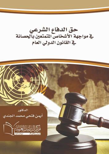 حق الدفاع الشرعي في مواجهة الأشخاص المتمتعين بالحصانة في القانون الدولي العام