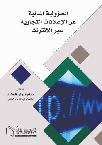 المسؤولية المدنية عن الإعلانات التجارية عبر الإنترنت