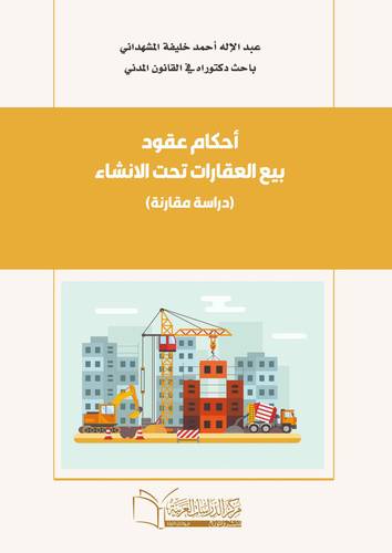 أحكام عقود بيع العقارات تحت الانشاء (دراسة مقارنه )