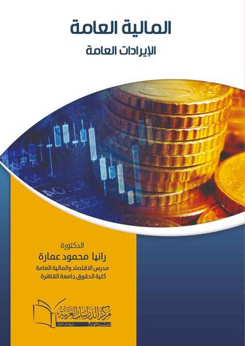 المالية العامة