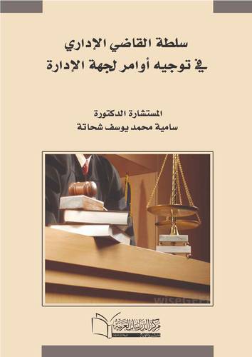 سلطة القاضي الإداري في توجيه أوامر لجهة الإدراة