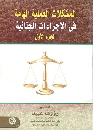 المشكلات العملية الهامة في الإجراءات الجنائية (مجلدين)