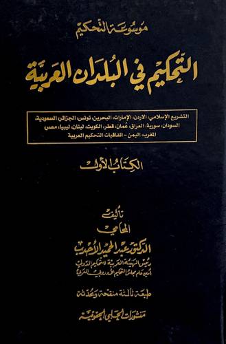 موسوعة التحكيم في البلدان العربية